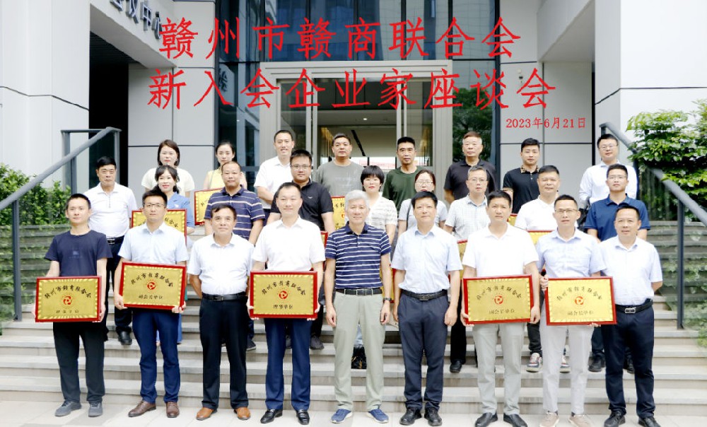 赣州市赣商联合会召开新入会企业家座谈会