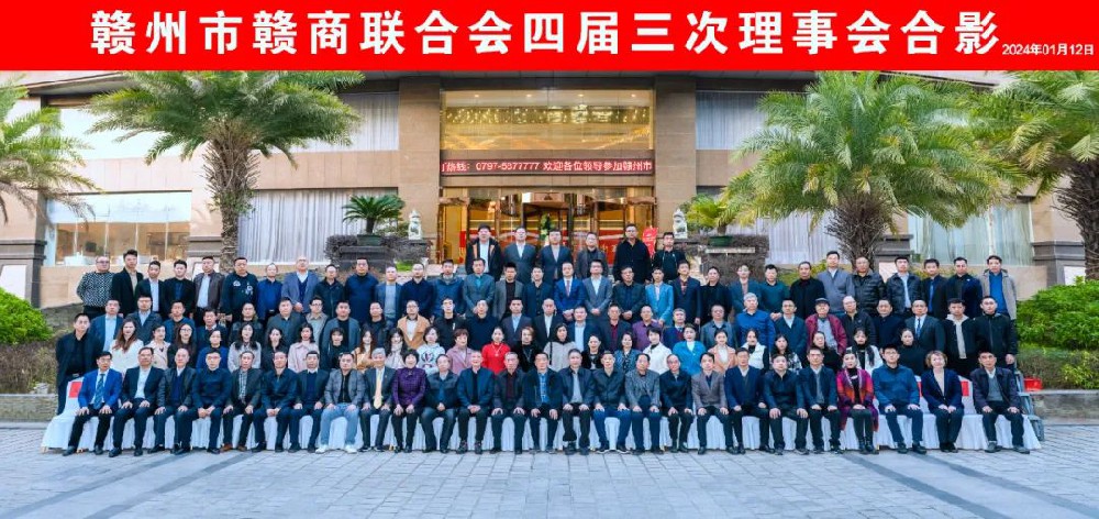 共克时艰谋发展 凝心聚力谱新篇---赣州市赣商联合会四届三次理事会暨2024迎新年晚会隆重举行
